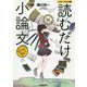 読むだけ小論文 法・政治・経済・人文・情報系編 パワーアップ版 パワーアップ版 [全集叢書]