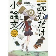 読むだけ小論文 法・政治・経済・人文・情報系編 パワーアップ版 パワーアップ版 [全集叢書]