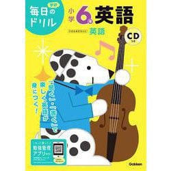 小学６年　英語(毎日のドリル) [全集叢書]