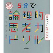 5分で論理的思考力ドリル ちょっとむずかしめ [単行本]