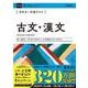 きめる！共通テスト古文・漢文(きめる！共通テストシリーズ) [全集叢書]