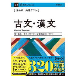 きめる！共通テスト古文・漢文(きめる！共通テストシリーズ) [全集叢書]