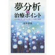 夢分析の治療ポイント―心の病に苦しむ人に役立つ実践と事例 [単行本]