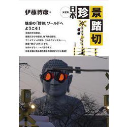 決定版 日本珍景踏切 [単行本]