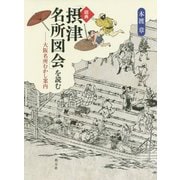 図典「摂津名所図会」を読む―大阪名所むかし案内 [単行本]