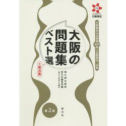大阪の問題集ベスト選+要点集―大阪検定公式精選400問と出題傾向・対策 第2版 [単行本]