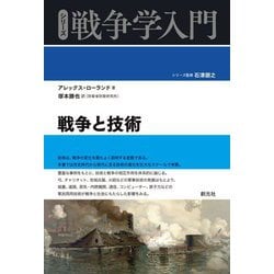戦争と技術(シリーズ戦争学入門) [全集叢書]