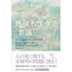 死後も生きる〈意識〉－ここではないどこかへの旅 [単行本]