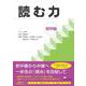 読む力 初中級 [単行本]