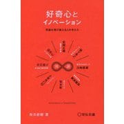 好奇心とイノベーション―常識を飛び越える人の考え方 [単行本]