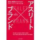 アスリート×ブランド―感動と興奮を分かち合うスポーツシーンのつくり方 [単行本]