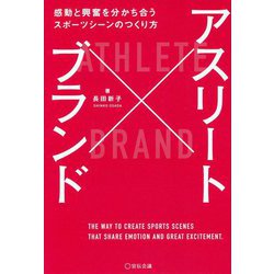 アスリート×ブランド―感動と興奮を分かち合うスポーツシーンのつくり方 [単行本]