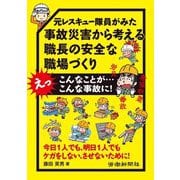 元レスキュー隊員がみた事故災害から考える職長の安全な職場づくり [単行本]