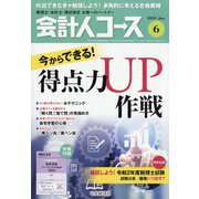 会計人コース 2020年 06月号 [雑誌]