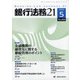 銀行法務21 (にじゅういち) 2020年 05月号 [雑誌]