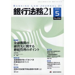 銀行法務21 (にじゅういち) 2020年 05月号 [雑誌]