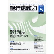 銀行法務21 (にじゅういち) 2020年 05月号 [雑誌]