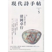現代詩手帖 2020年 05月号 [雑誌]