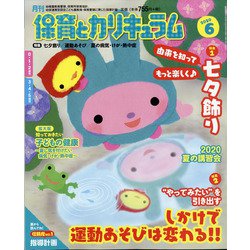 月刊 保育とカリキュラム 2020年 06月号 [雑誌]