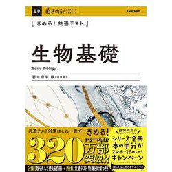 きめる！共通テスト生物基礎(きめる！共通テストシリーズ) [全集叢書]