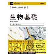 きめる！共通テスト生物基礎(きめる！共通テストシリーズ) [全集叢書]
