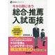 今から間に合う 総合・推薦入試面接(学研模試セレクトシリーズ) [全集叢書]