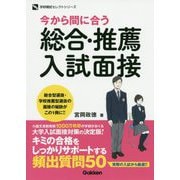今から間に合う 総合・推薦入試面接(学研模試セレクトシリーズ) [全集叢書]