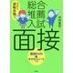 ゼロから逆転合格!総合・推薦入試 面接―面接DVD&サクセスノートつき 改訂版 [全集叢書]