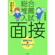 ゼロから逆転合格!総合・推薦入試 面接―面接DVD&サクセスノートつき 改訂版 [全集叢書]