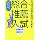 自分だけの物語で逆転合格する 総合・推薦入試 志望理由書&面接―推薦書対策&面接DVDつき 改訂版 [全集叢書]