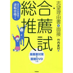 ヨドバシ.com - 自分だけの物語で逆転合格する 総合・推薦入試 志望