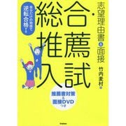 自分だけの物語で逆転合格する 総合・推薦入試 志望理由書&面接―推薦書対策&面接DVDつき 改訂版 [全集叢書]