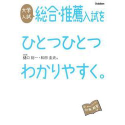 大学入試　総合・推薦入試をひとつひとつわかりやすく。 [全集叢書]