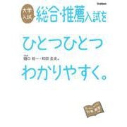 大学入試　総合・推薦入試をひとつひとつわかりやすく。 [全集叢書]