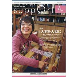 さぽーと　2020年4月号－知的障害福祉研究 [単行本]
