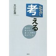 考える―視点を変えると、違った世界が見えてくる [単行本]