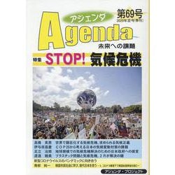 アジェンダ　未来への課題　第６９号－STOP！ 気候危機 [単行本]