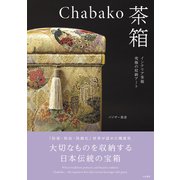 chabakoー茶箱－インテリア茶箱 究極の収納アート [ムックその他]