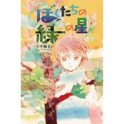 ぼくたちの緑の星 [単行本]