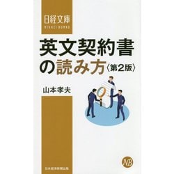 英文契約書の読み方 第2版 (日経文庫) [新書]