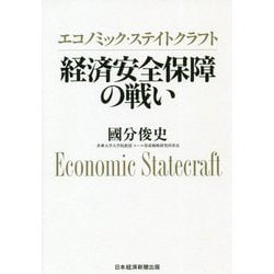 エコノミック・ステイトクラフト 経済安全保障の戦い [単行本]
