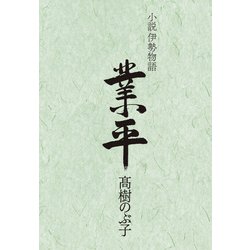 小説伊勢物語 業平 [単行本]