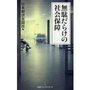 無駄だらけの社会保障(日経プレミアシリーズ) [新書]
