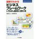 図解でわかるビジネスフレームワーク―いちばん最初に読む本 [単行本]