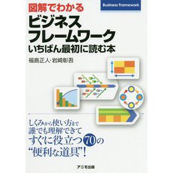 図解でわかるビジネスフレームワーク―いちばん最初に読む本 [単行本]
