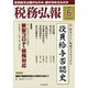 税務弘報 2020年 06月号 [雑誌]