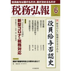 税務弘報 2020年 06月号 [雑誌]
