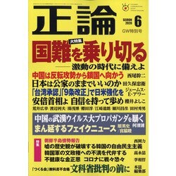 正論 2020年 06月号 [雑誌]