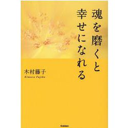 魂を磨くと幸せになれる [単行本]