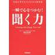 一瞬で心をつかむ!聞く力―会話が苦手な人のための成功術 [単行本]